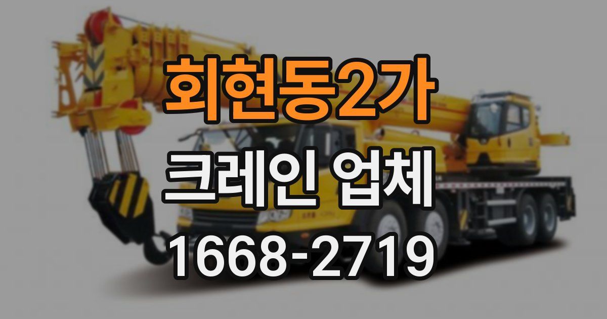 회현동2가 크레인 업체