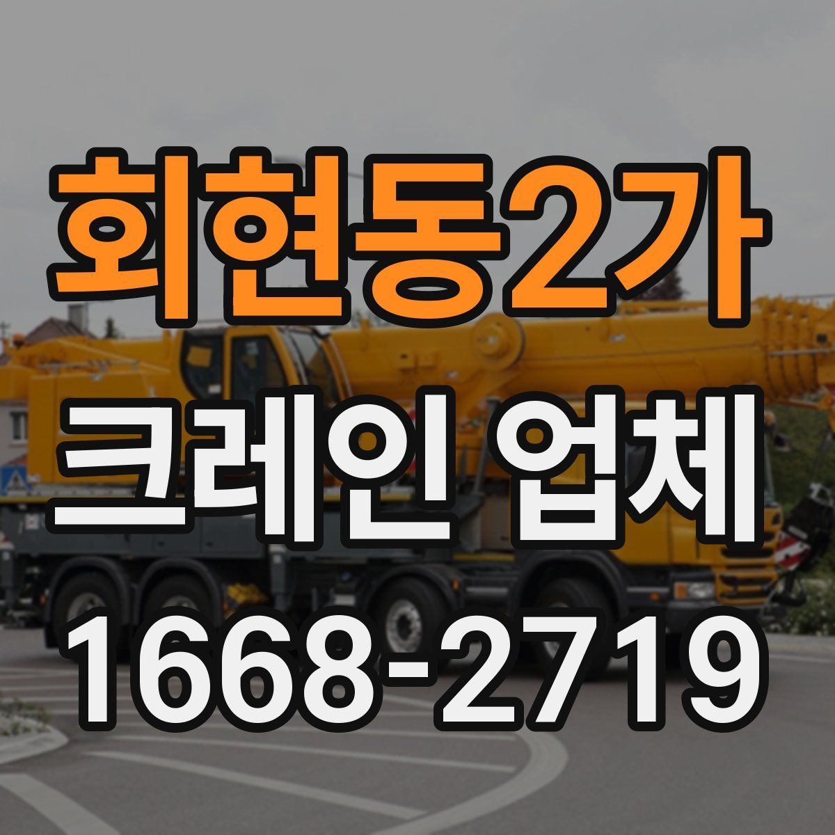 회현동2가 크레인 업체