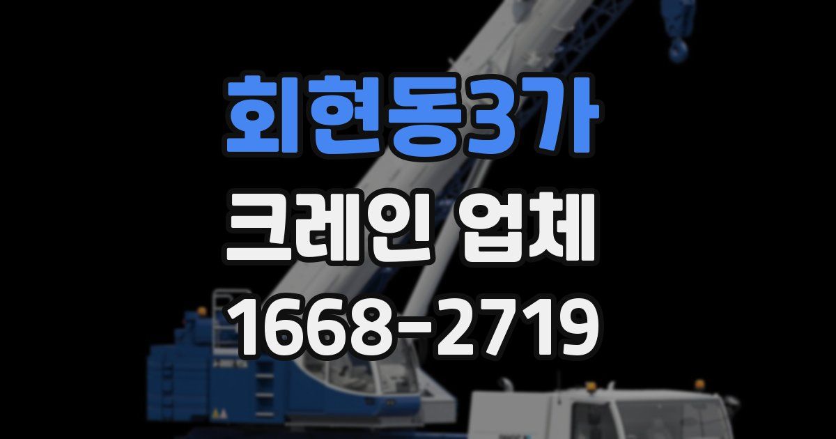 회현동3가 크레인 업체