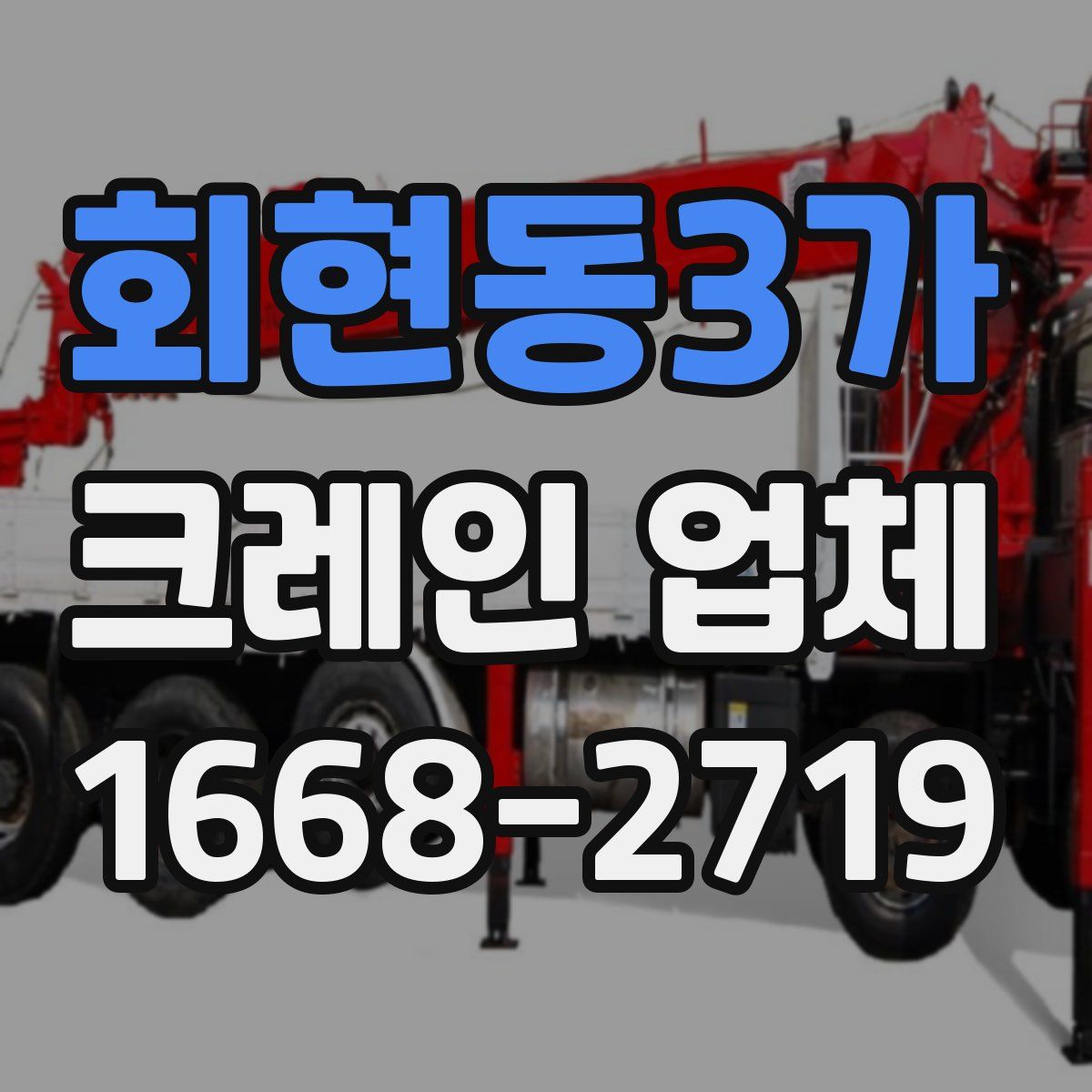 회현동3가 크레인 업체