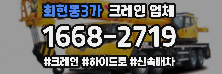 회현동3가 크레인 업체