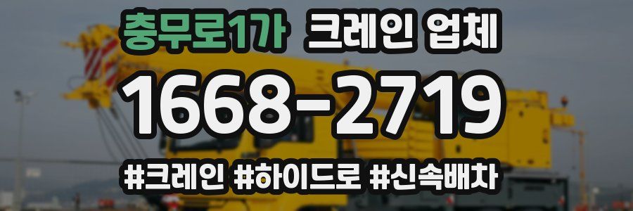 충무로1가 크레인 업체