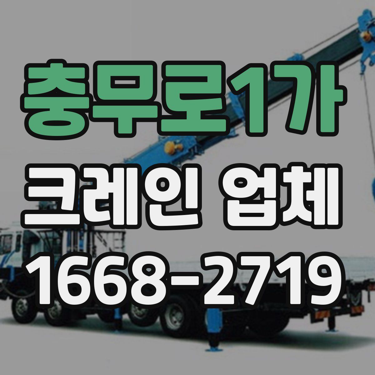 충무로1가 크레인 업체