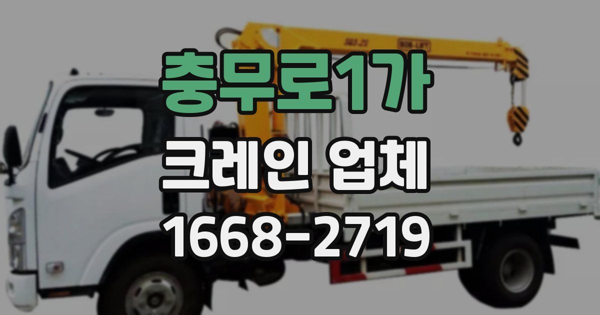 충무로1가 크레인 업체