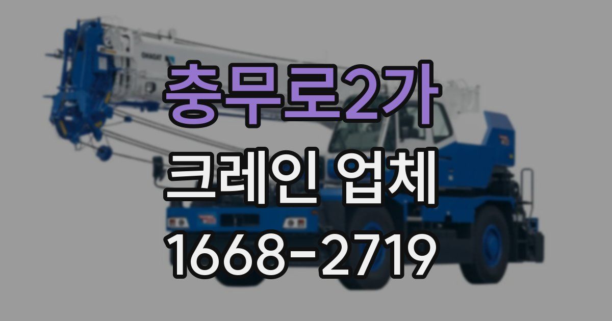 충무로2가 크레인 업체