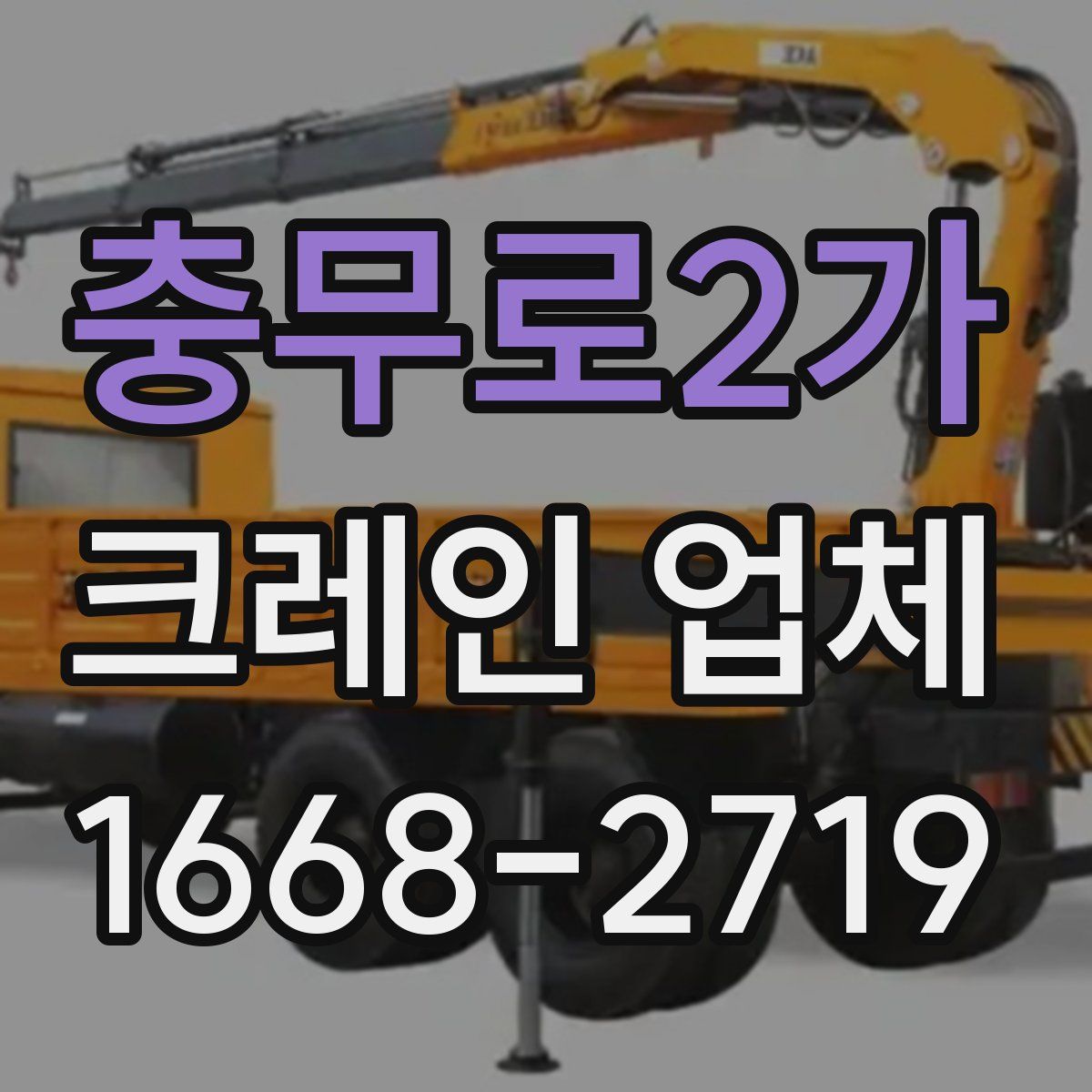 충무로2가 크레인 업체