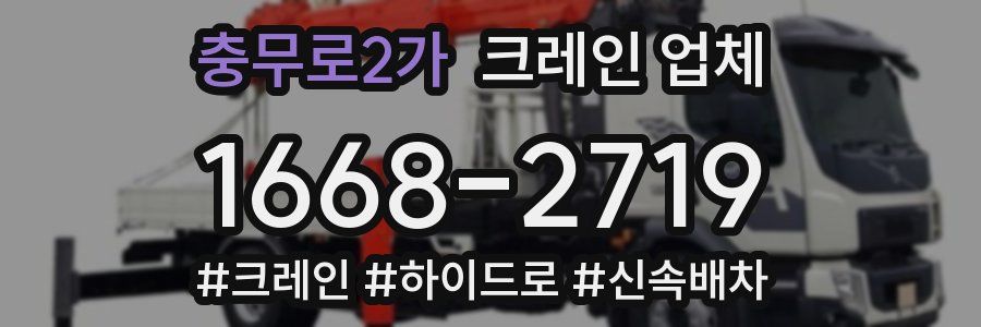 충무로2가 크레인 업체