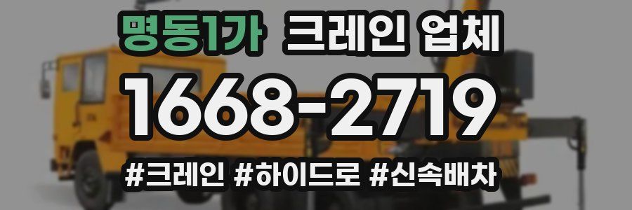명동1가 크레인 업체
