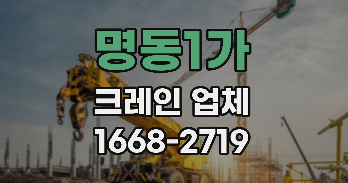 명동1가 크레인 업체