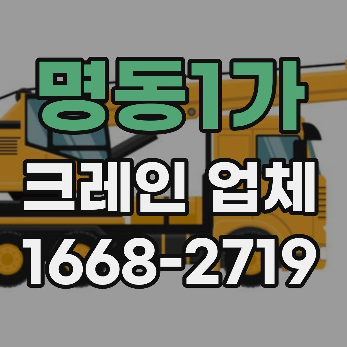 명동1가 크레인 업체