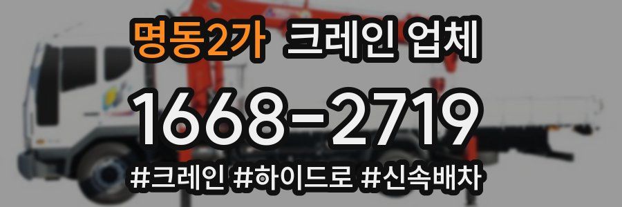 명동2가 크레인 업체