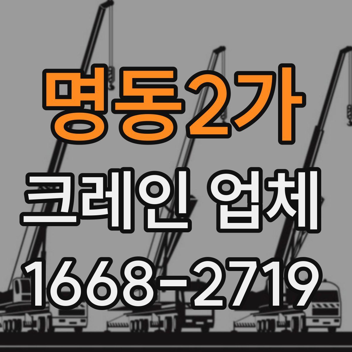 명동2가 크레인 업체