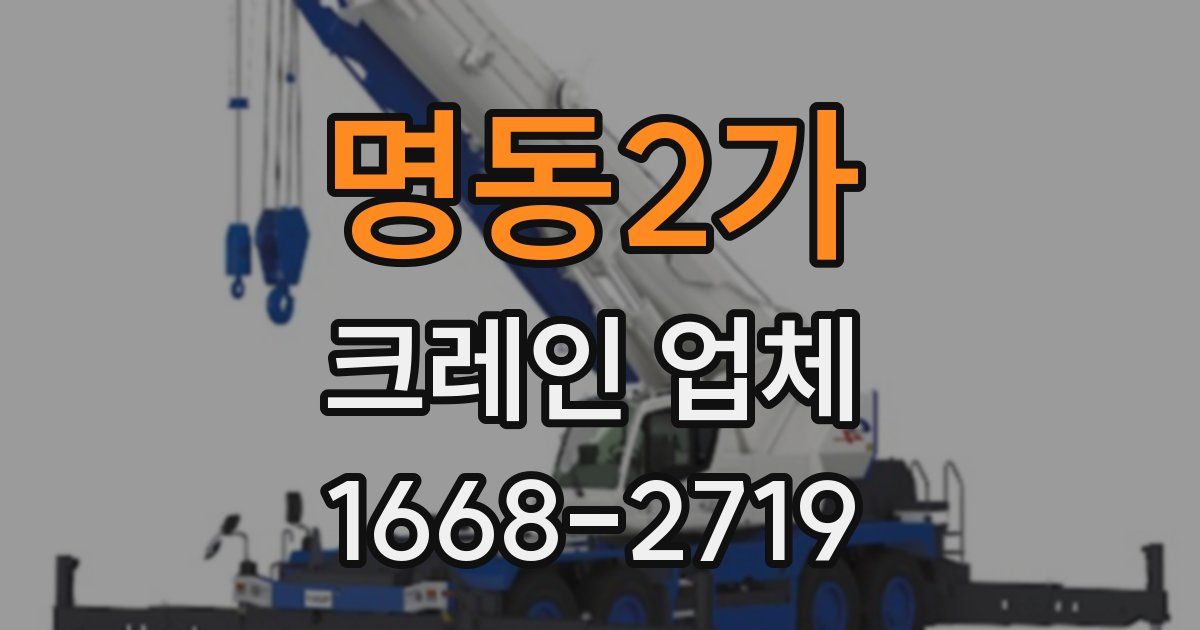 명동2가 크레인 업체