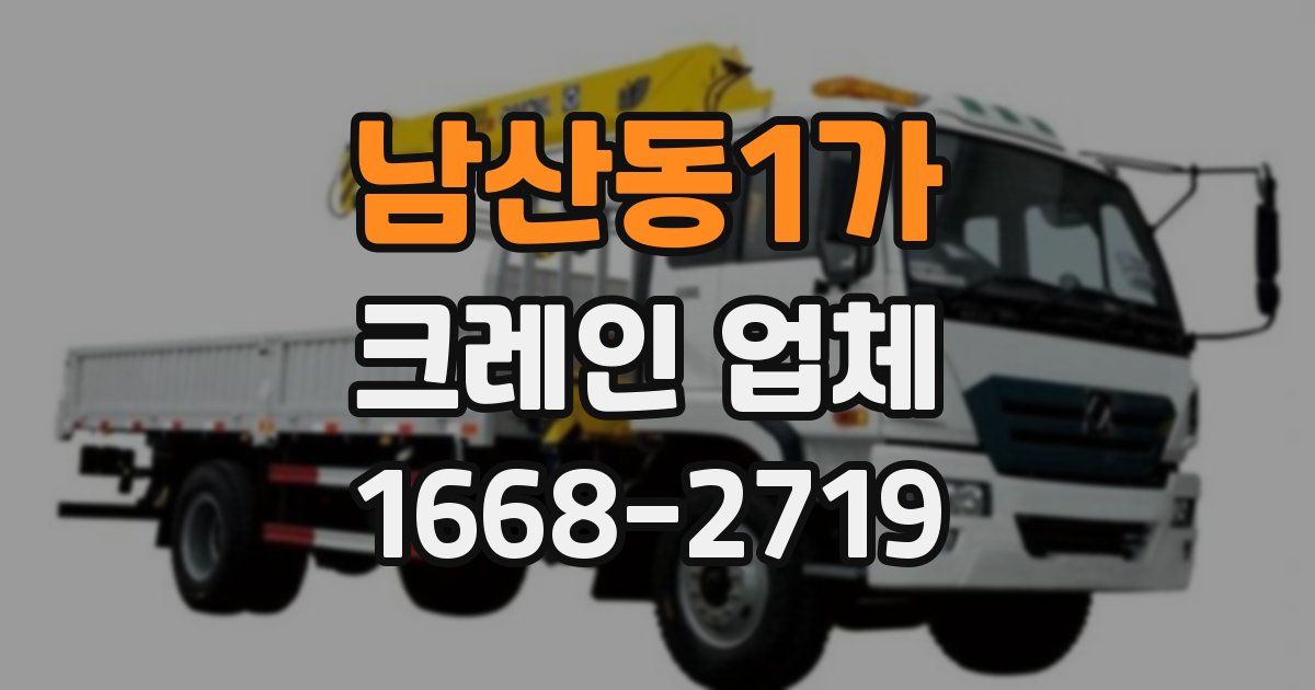 남산동1가 크레인 업체