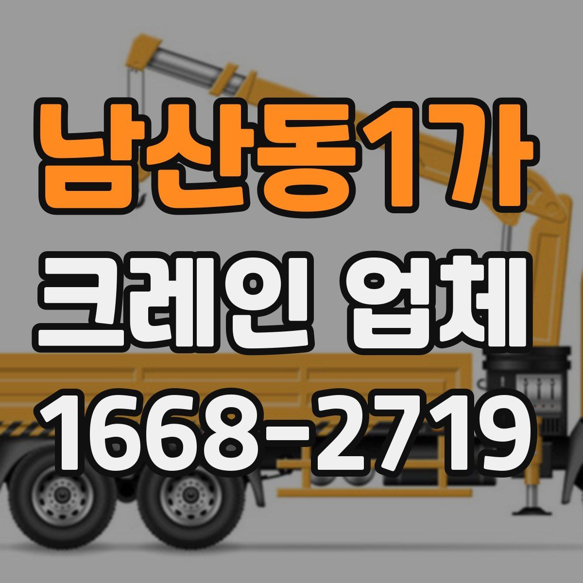 남산동1가 크레인 업체
