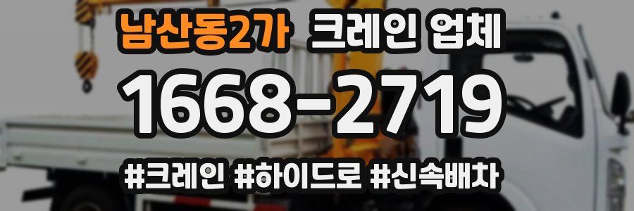 남산동2가 크레인 업체