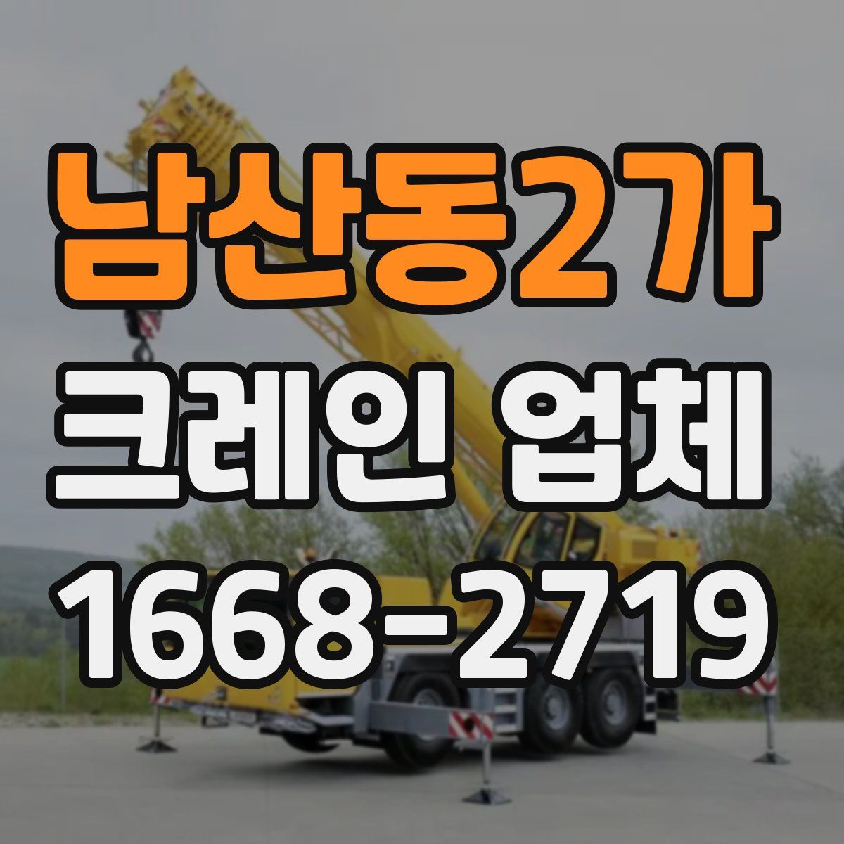 남산동2가 크레인 업체