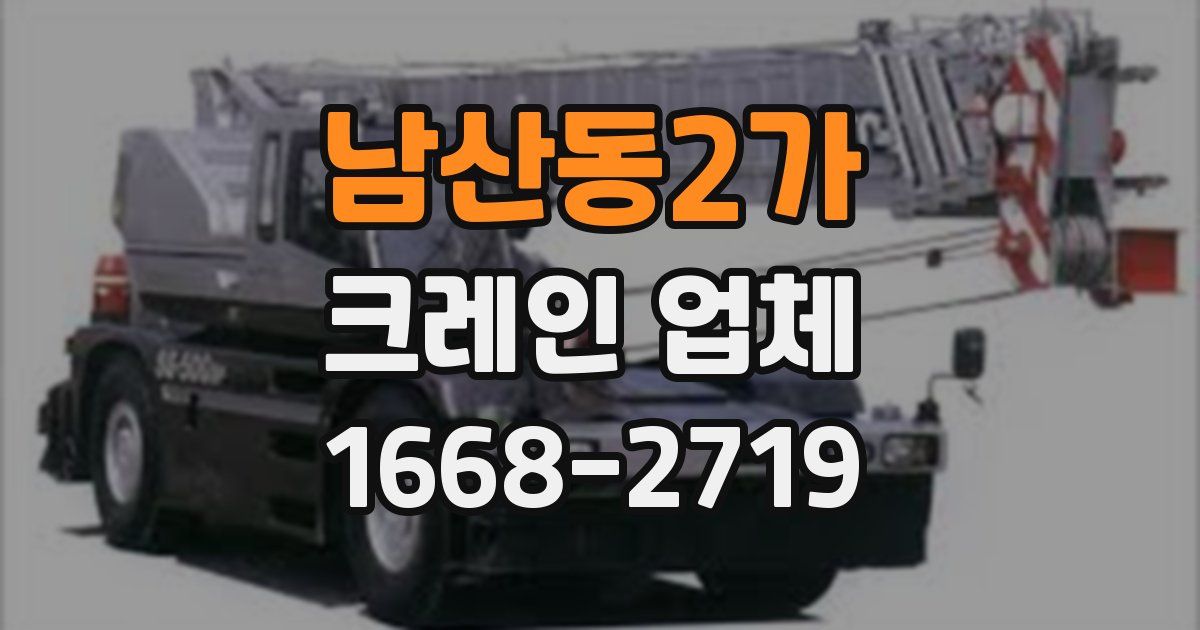 남산동2가 크레인 업체