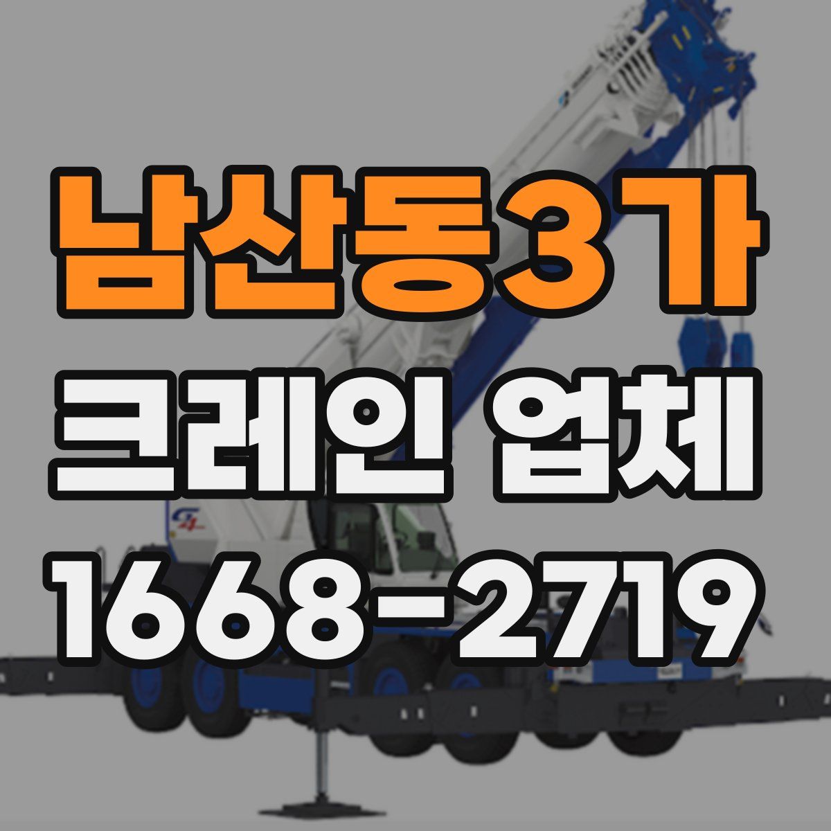 남산동3가 크레인 업체