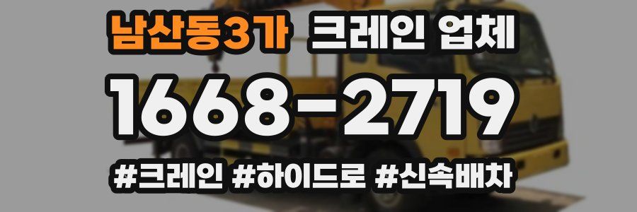 남산동3가 크레인 업체
