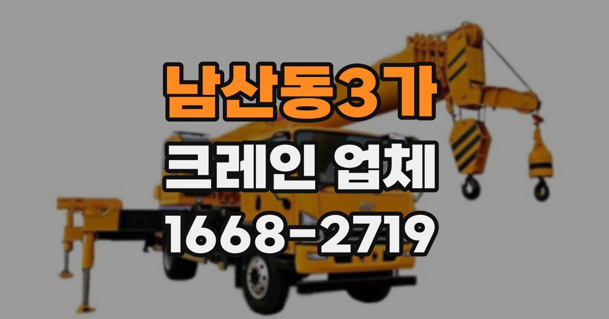 남산동3가 크레인 업체