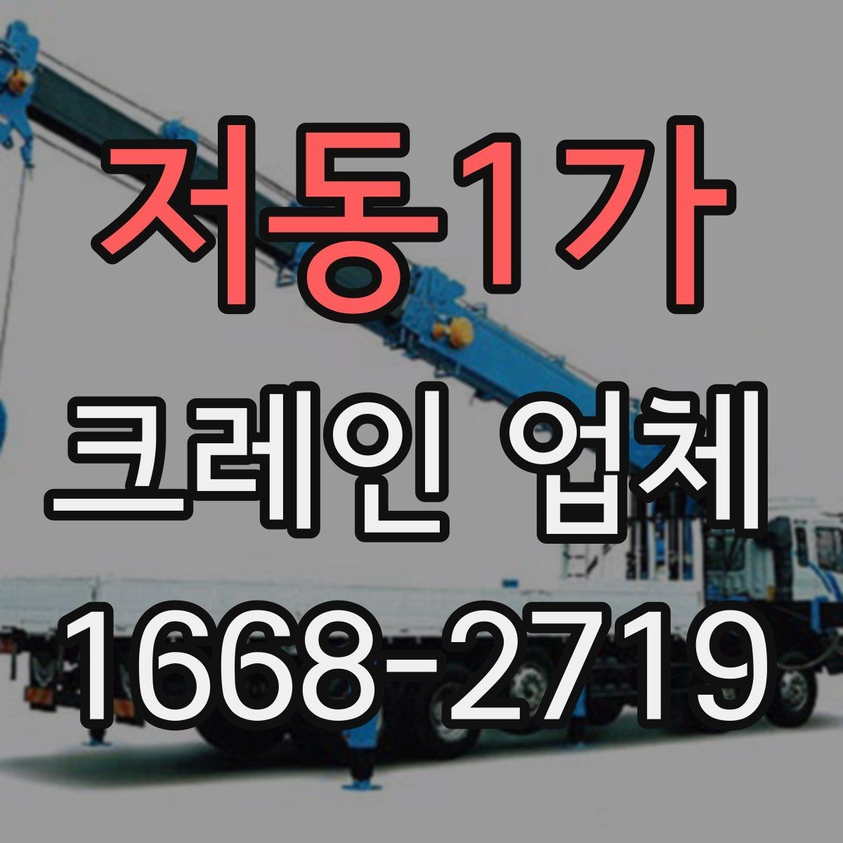 저동1가 크레인 업체 선정에서 후기보다 중요한 점