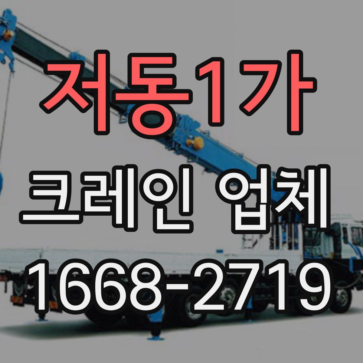 저동1가 크레인 업체