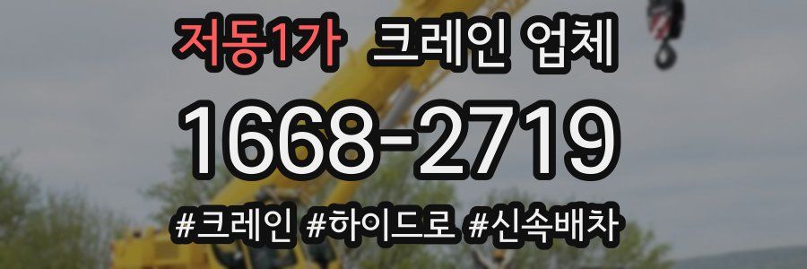저동1가 크레인 업체