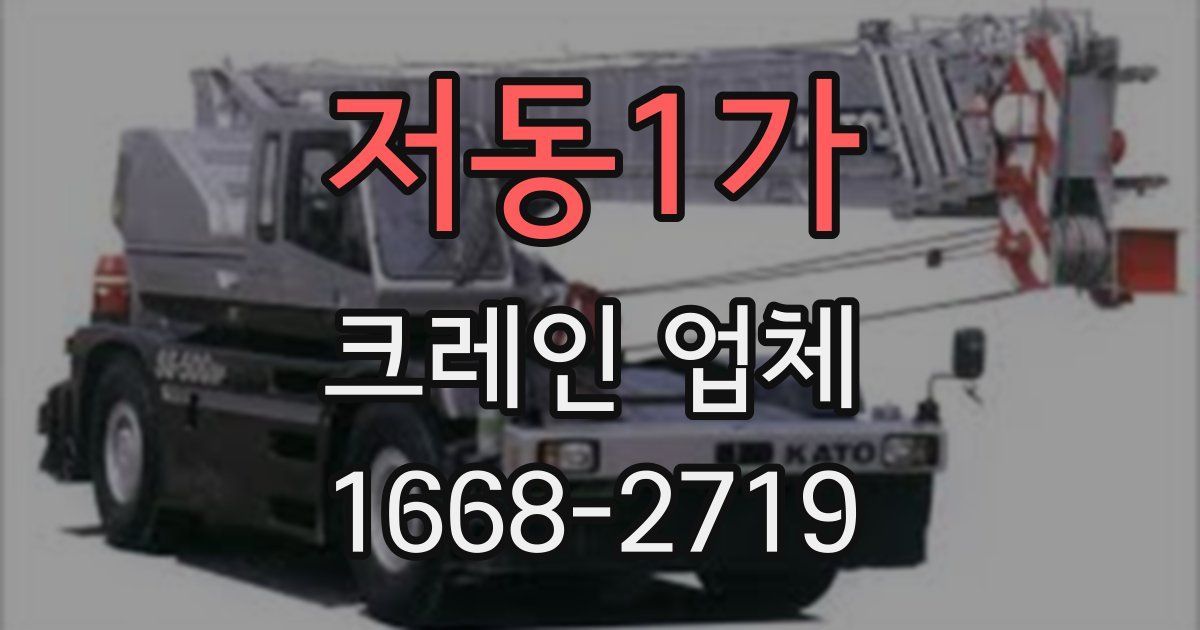 저동1가 크레인 업체