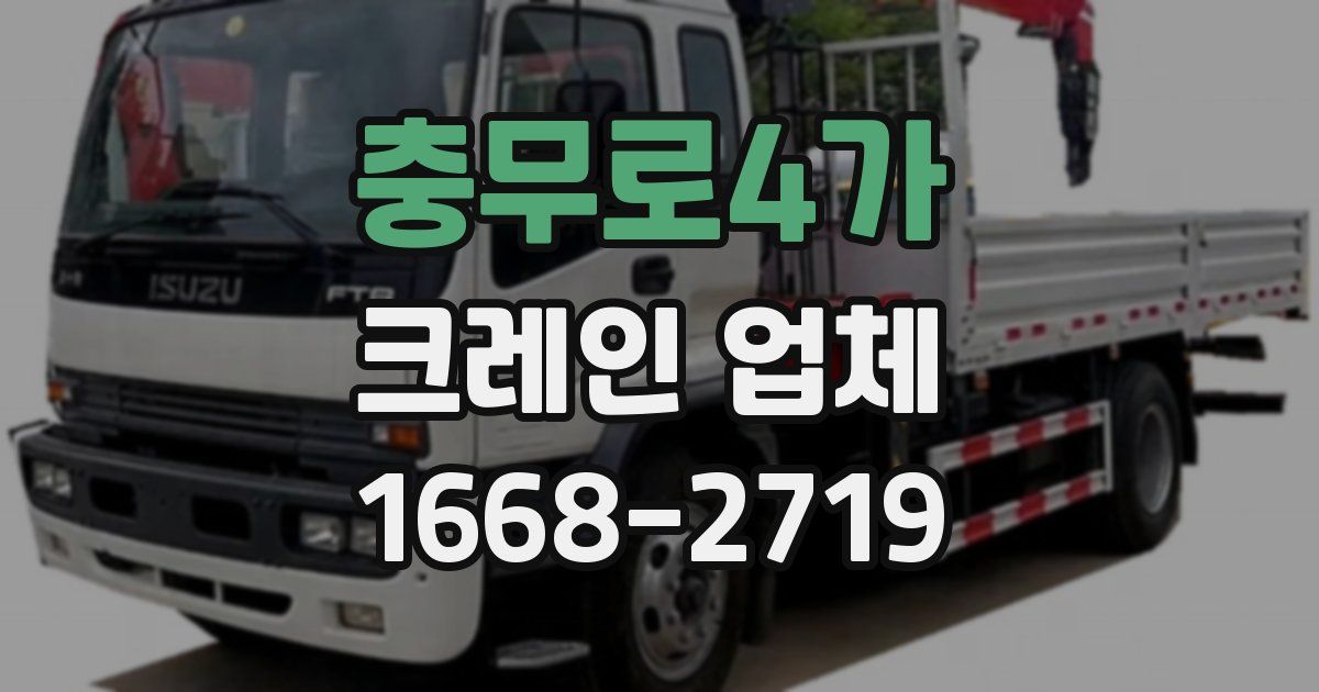 충무로4가 크레인 업체