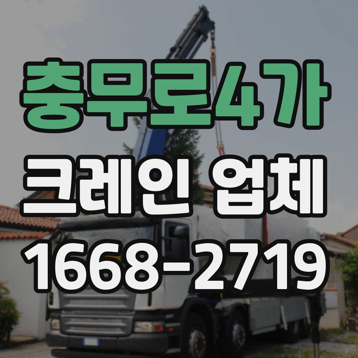 충무로4가 크레인 업체