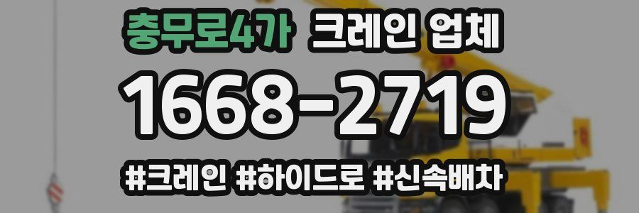 충무로4가 크레인 업체