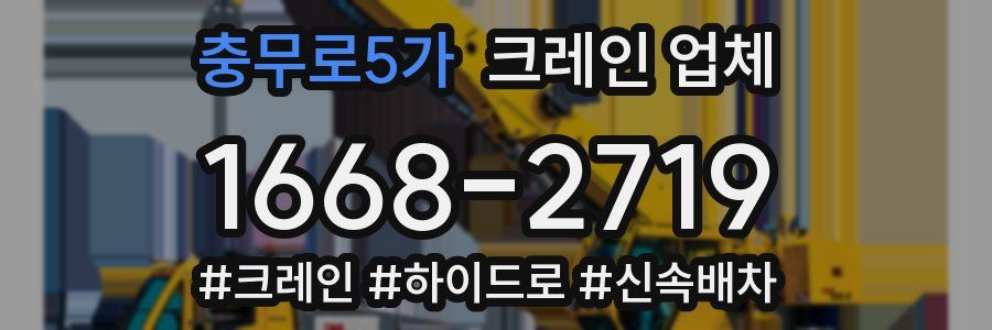 충무로5가 크레인 업체