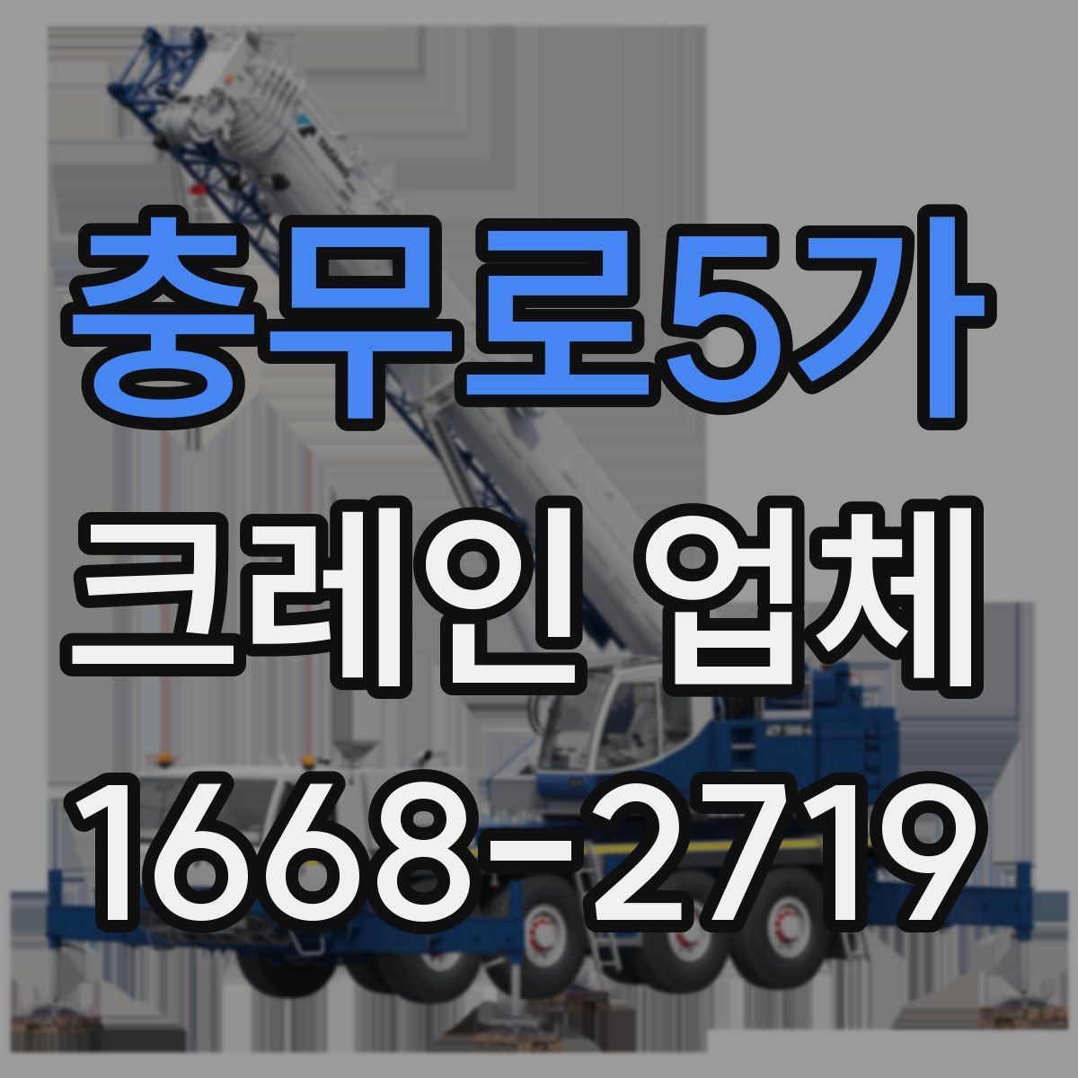 충무로5가 크레인 업체