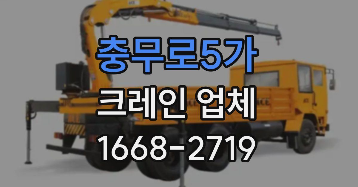 충무로5가 크레인 업체