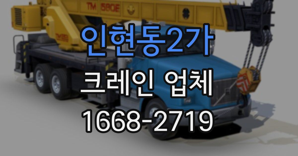 인현동2가 크레인 업체