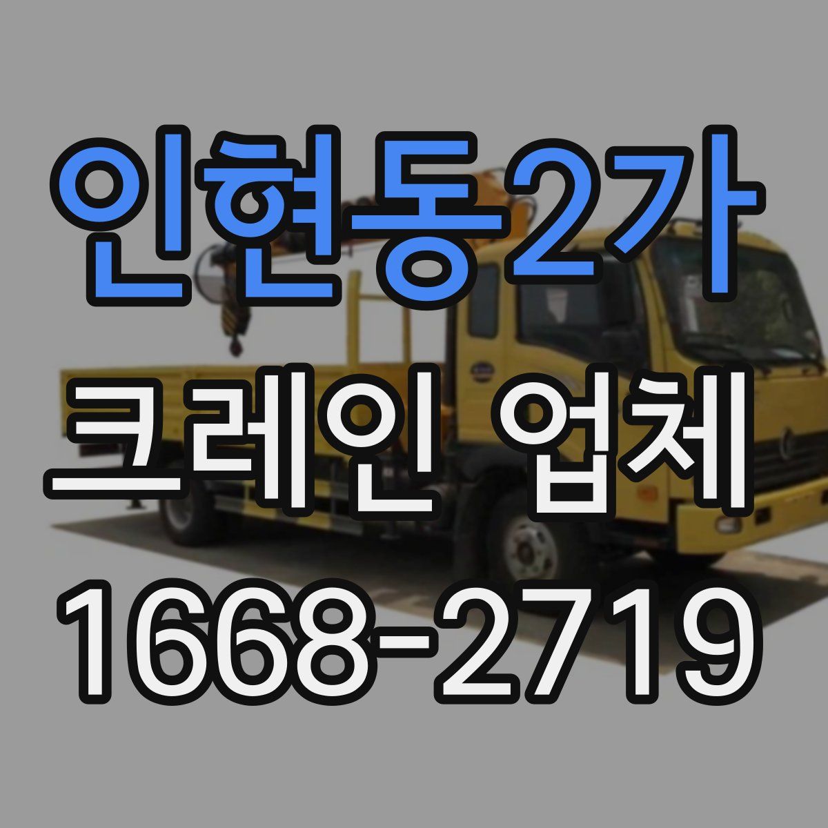 인현동2가 크레인 업체