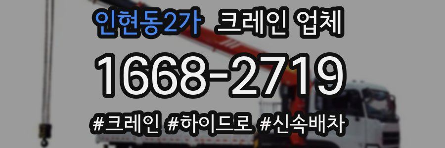 인현동2가 크레인 업체
