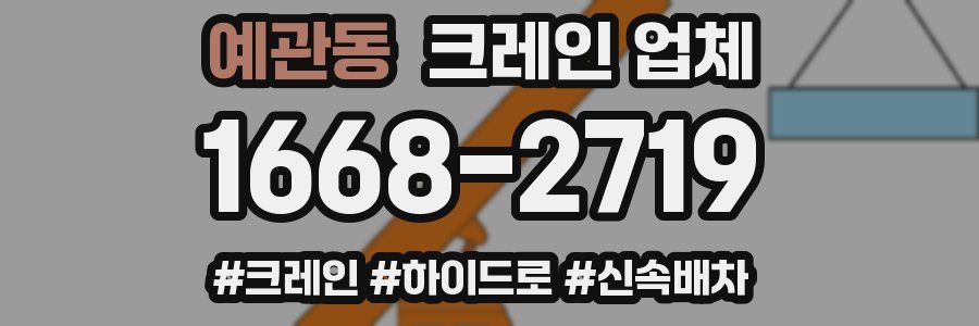 예관동 크레인 업체