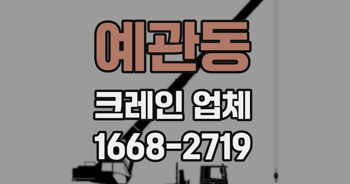 예관동 크레인 업체