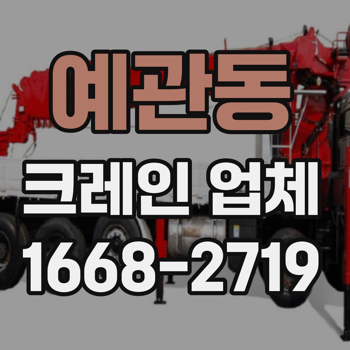 예관동 크레인 업체