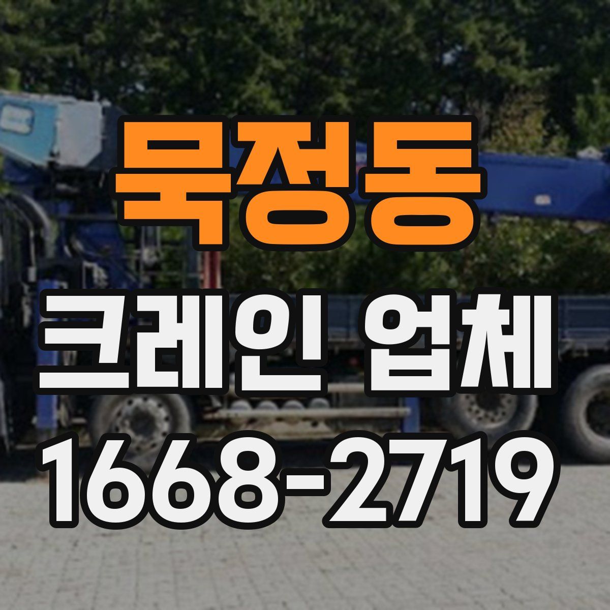 묵정동 크레인 업체