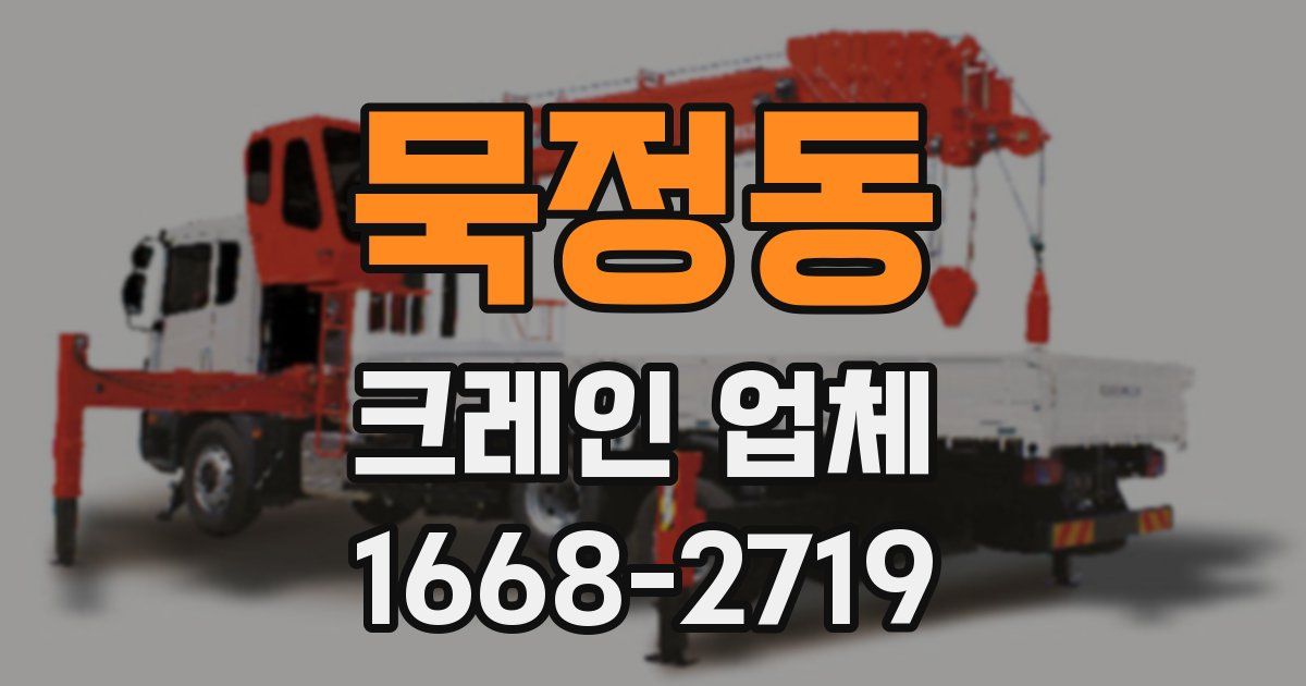 묵정동 크레인 업체