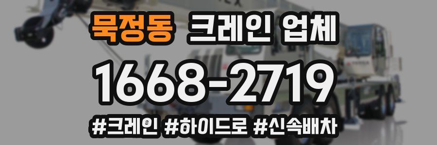 묵정동 크레인 업체