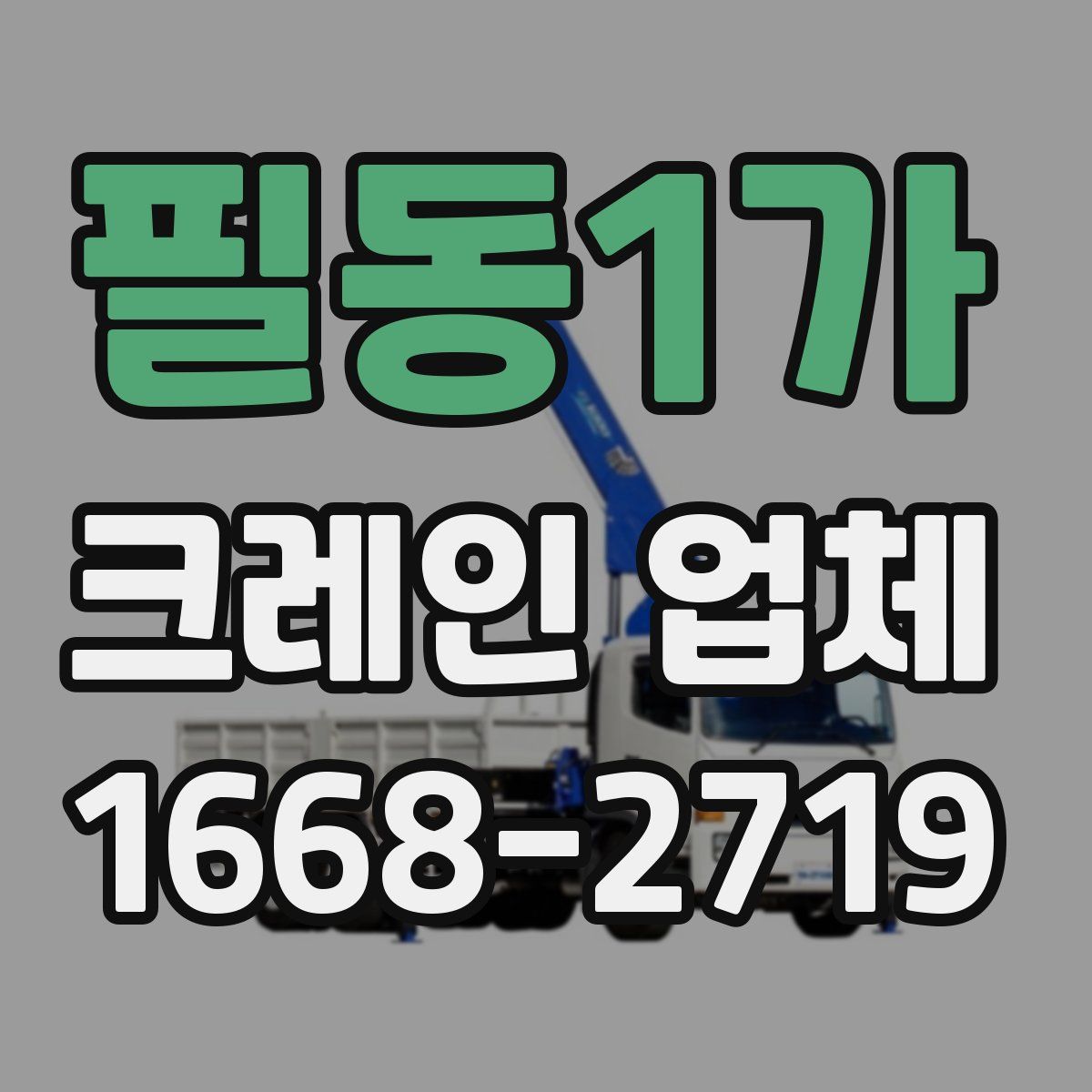 필동1가 크레인 업체