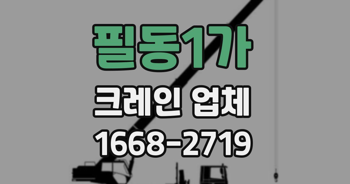 필동1가 크레인 업체