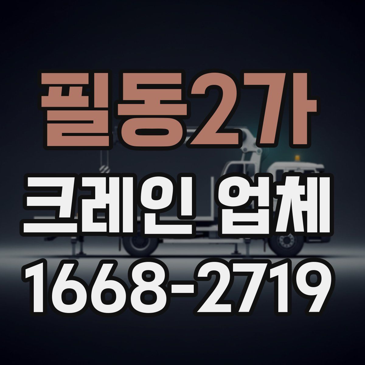 필동2가 크레인 업체