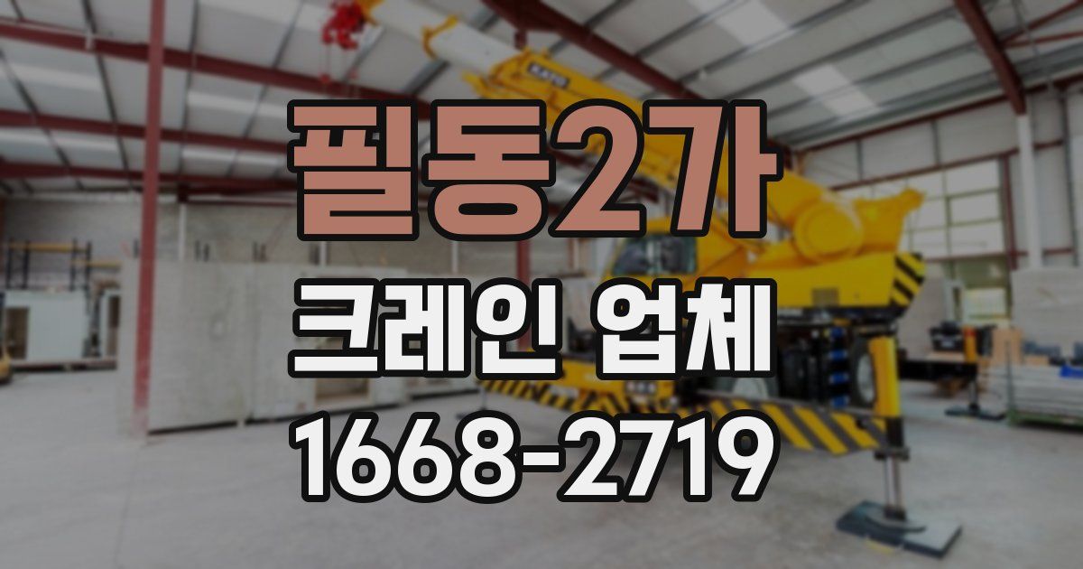 필동2가 크레인 업체
