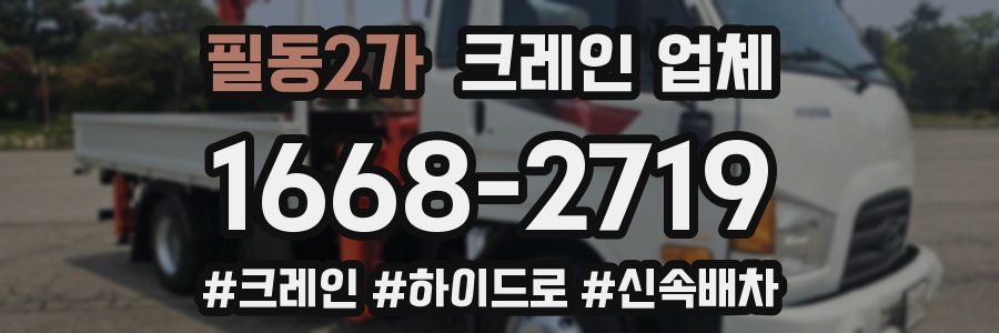 필동2가 크레인 업체
