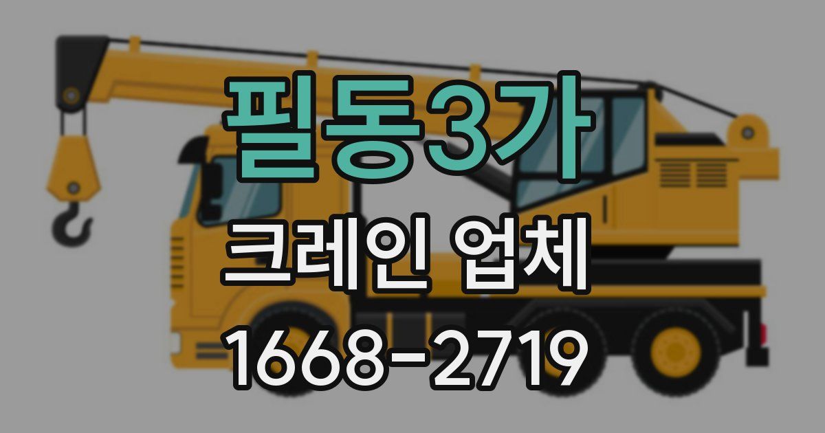 필동3가 크레인 업체
